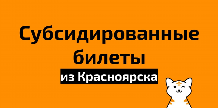 Авиабилеты калининград красноярск