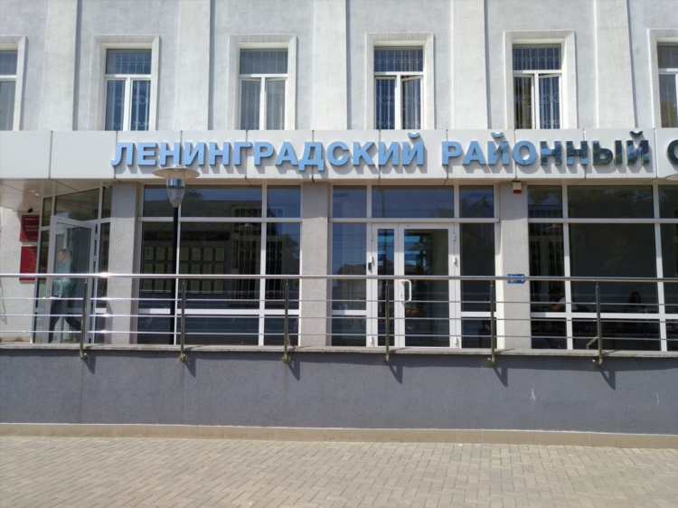 Ленинградский районный суд калининграда