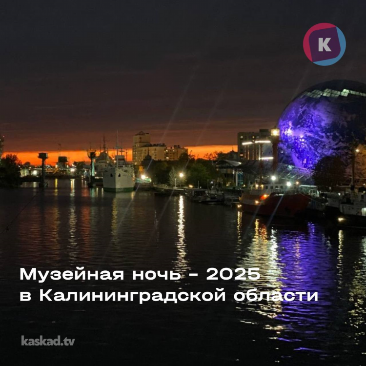 Ночь музеев калининград
