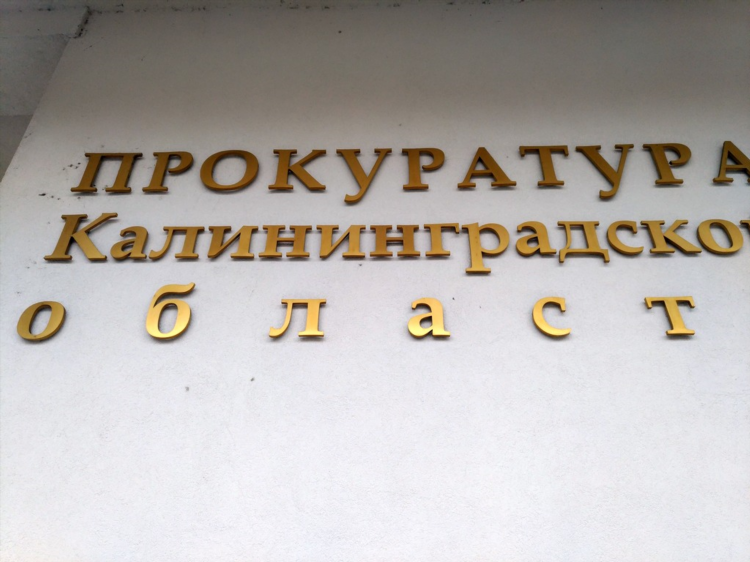 Прокуратура московского района города калининграда