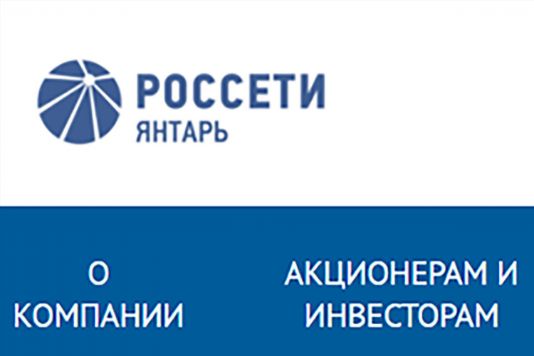 Россети янтарь калининград официальный сайт
