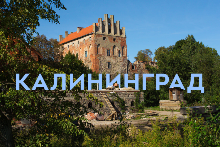 Самые интересные места калининграда и калининградской области